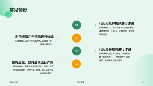 绿色商务教育培训电信诈骗PPT模板