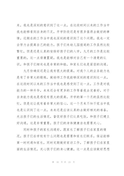 幼儿园九月份工作总结范文10篇.docx