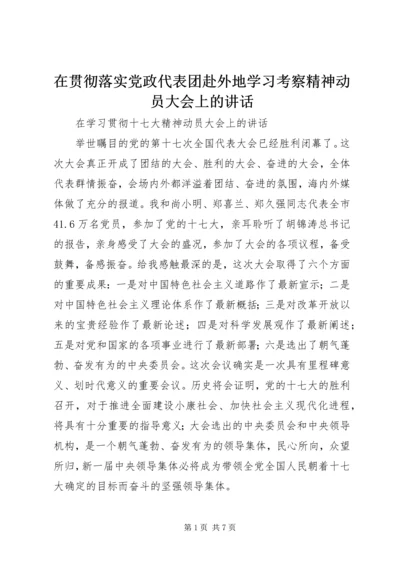 在贯彻落实党政代表团赴外地学习考察精神动员大会上的讲话 (3).docx