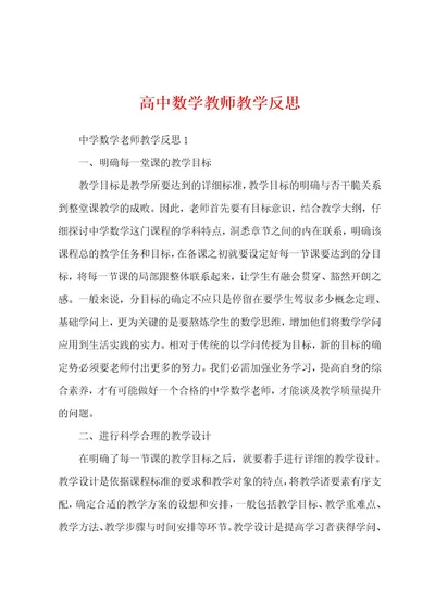 高中数学教师教学反思