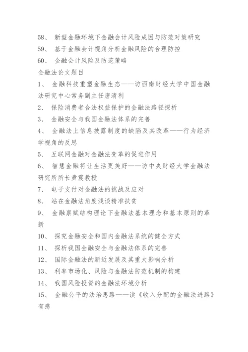 金融学论文题目选题方向.docx