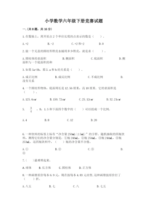 小学数学六年级下册竞赛试题附答案（完整版）.docx