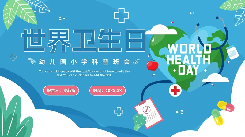 蓝色卡通幼儿园小学国际卫生日倡议科普PPT模板
