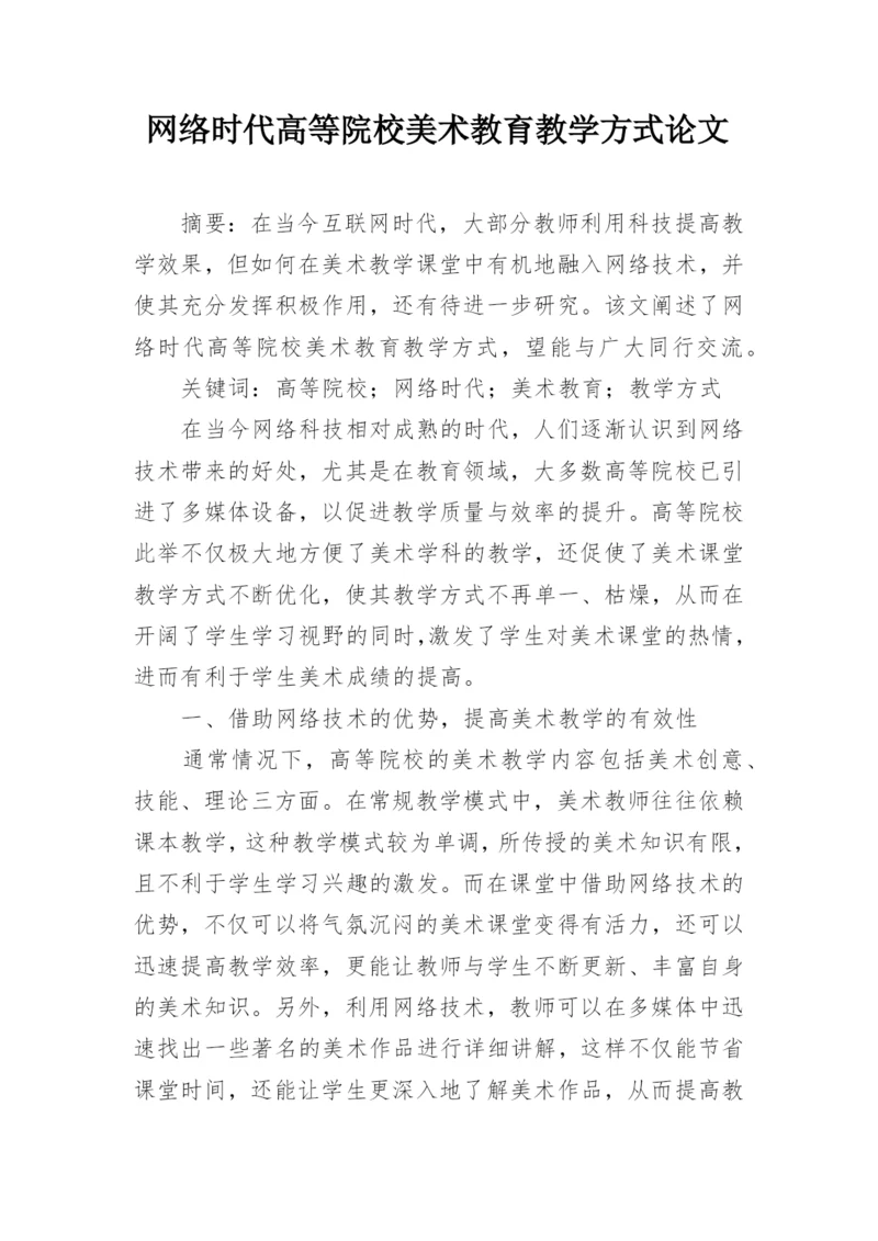 网络时代高等院校美术教育教学方式论文.docx