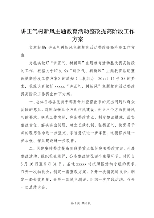 讲正气树新风主题教育活动整改提高阶段工作方案.docx