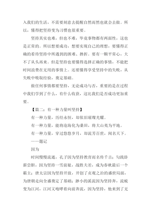 关于坚持的作文.docx