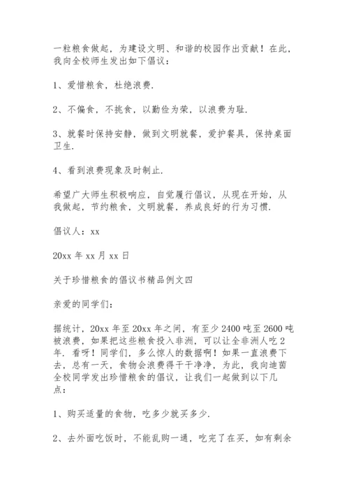 关于珍惜粮食的倡议书精品例文.docx