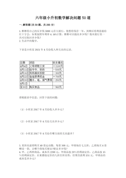 六年级小升初数学解决问题50道及1套参考答案.docx