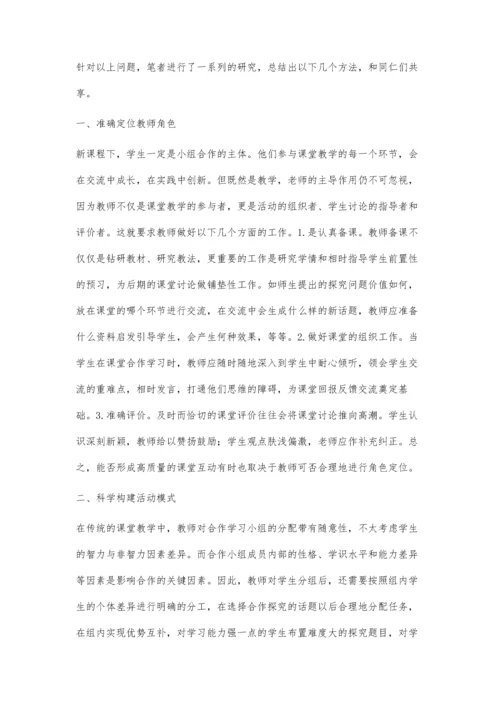 提高自主合作学习效率的几点做法.docx