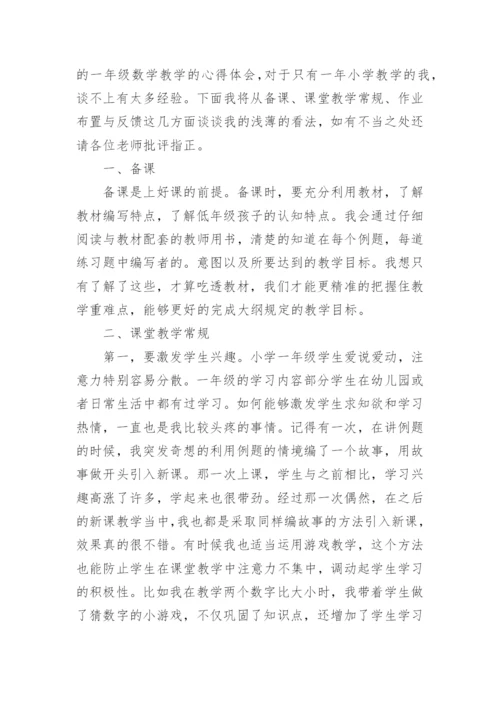 小学数学优秀教师经验分享发言稿.docx