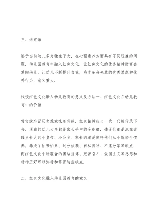 浅谈红色文化融入幼儿教育的意义及方法.docx