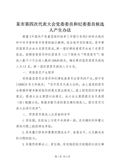 某市第四次代表大会党委委员和纪委委员候选人产生办法.docx