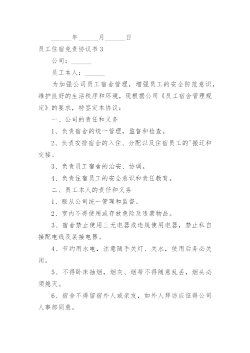员工住宿免责协议书.docx