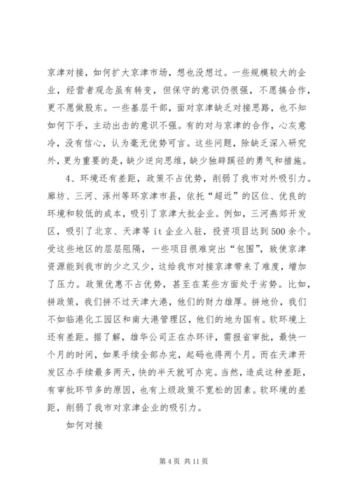 关于与大北京都市圈对接的几点思考 (2).docx