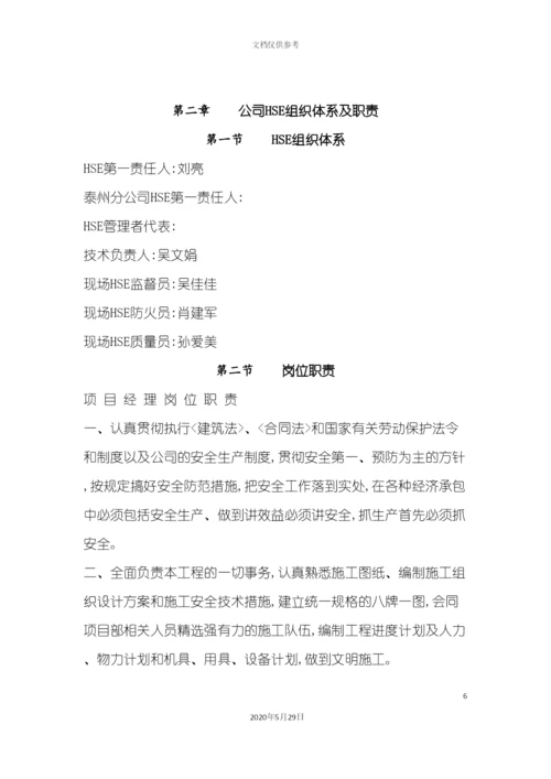 HSE施工方案培训资料.docx