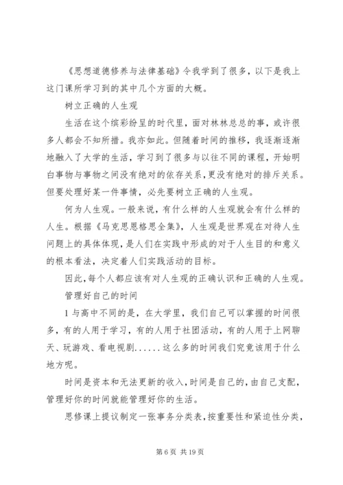 学习《思想道德修养与法律基础》心得体会大全_1.docx