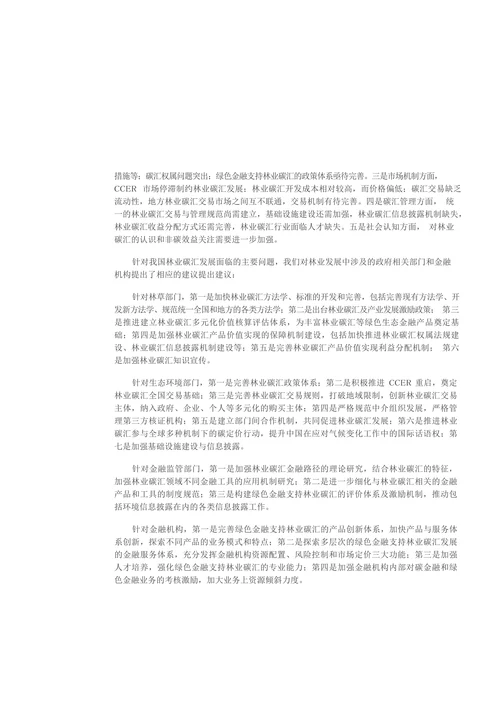 绿色金融支持林业碳汇机制和模式创新研究