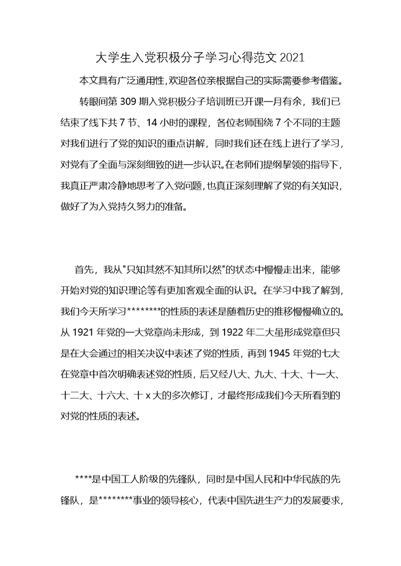 大学生入党积极分子学习心得范文2021 (2)