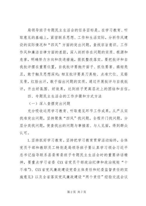 领导班子专题民主生活会工作方案 (8).docx