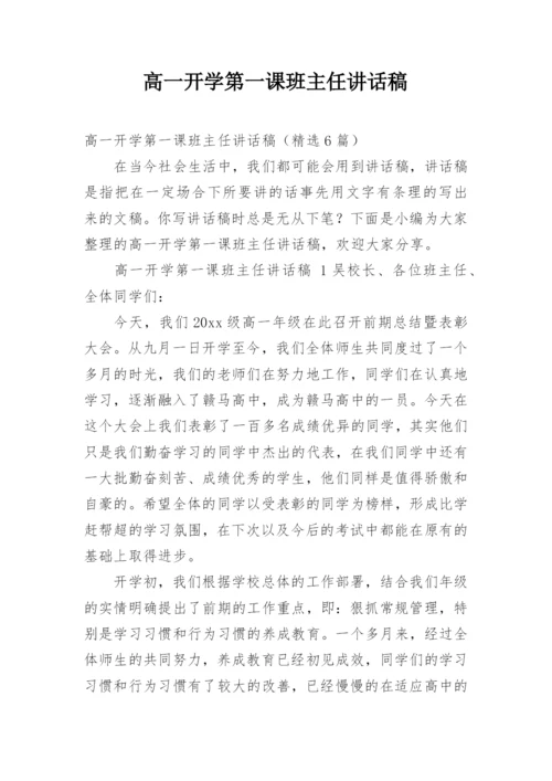 高一开学第一课班主任讲话稿.docx