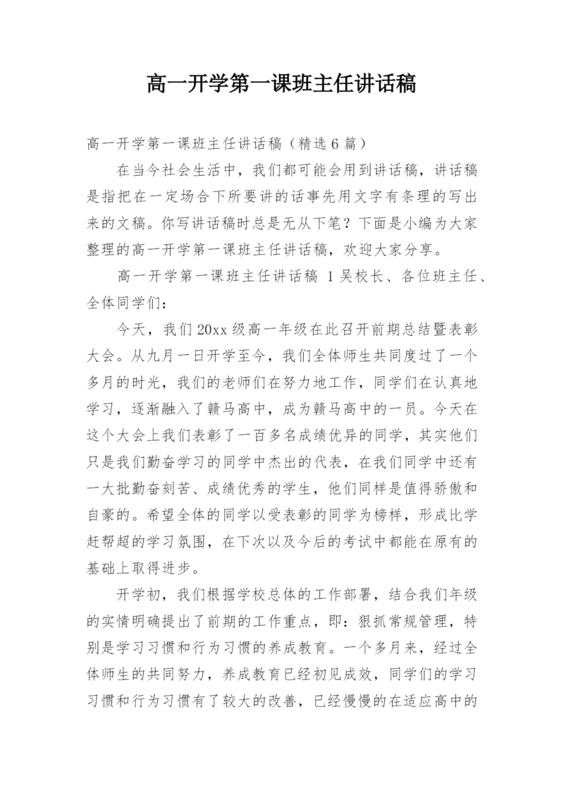 高一开学第一课班主任讲话稿.docx