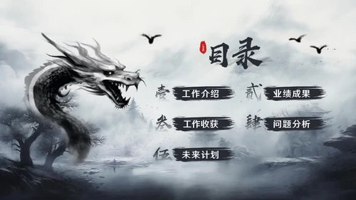 水墨风中国龙年年终总结通用PPT模板