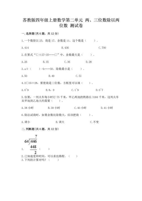 苏教版四年级上册数学第二单元 两、三位数除以两位数 测试卷含答案（新）.docx