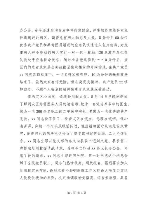 抗震救灾共产党员的事迹材料.docx