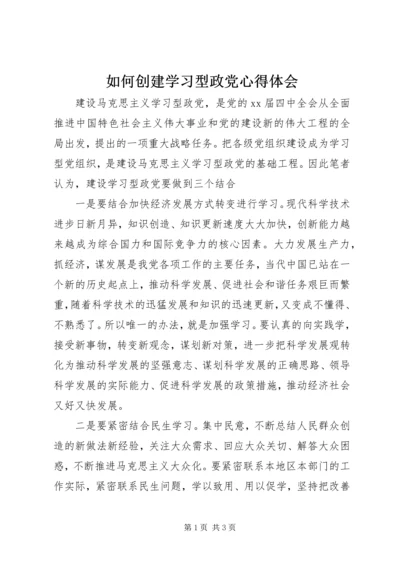 如何创建学习型政党心得体会_1 (2).docx