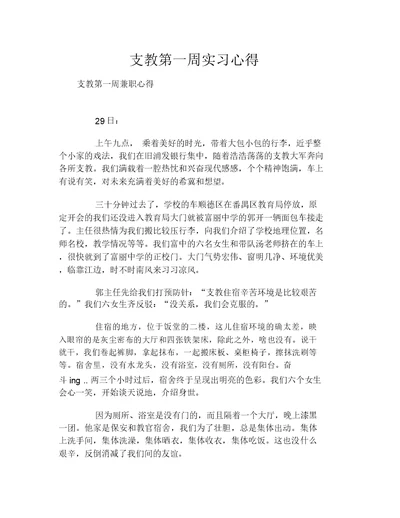 支教第一周实习心得