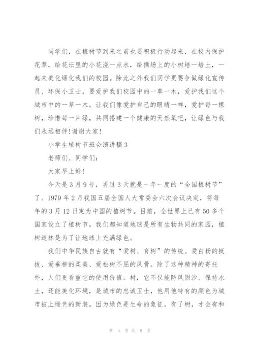 小学生植树节班会主题演讲稿5篇.docx