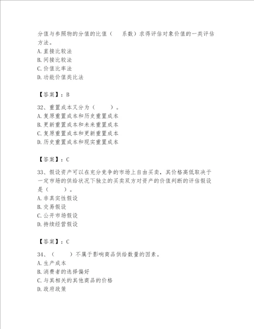 资产评估师之资产评估基础考试题库含答案综合题
