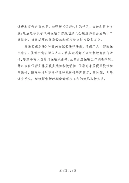 乡镇委员会保密工作总结经典范文.docx