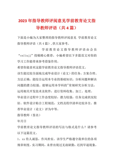 指导教师评阅意见学前教育论文指导教师评语