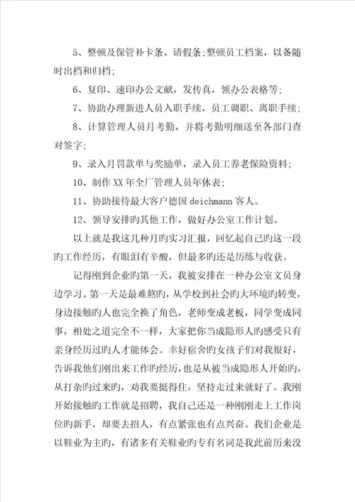 文员毕业实习报告范本