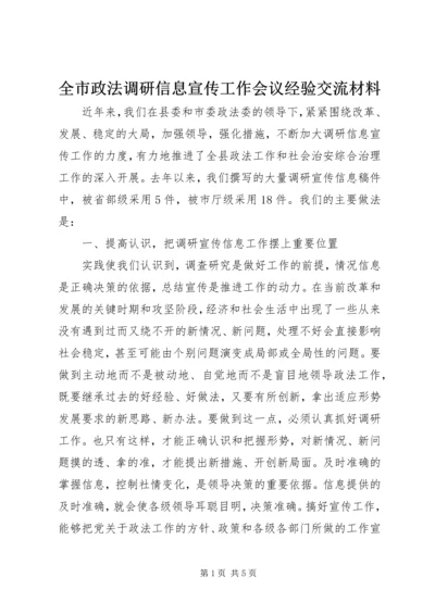 全市政法调研信息宣传工作会议经验交流材料.docx