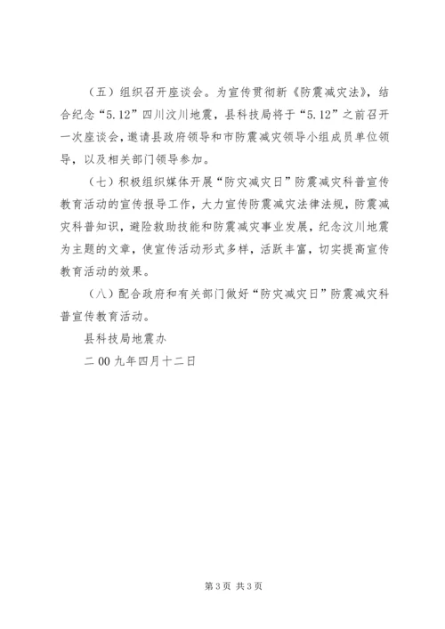 防灾减灾日科普宣传教育活动实施方案_1.docx