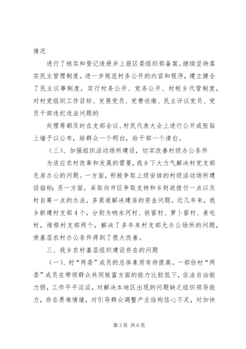 乡镇干部关于农村基层组织建设情况的调研报告.docx
