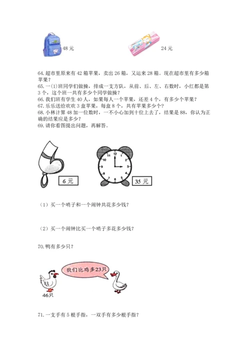 二年级上册数学应用题100道【有一套】.docx