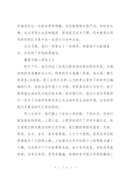 暑假支教心得范文5篇.docx