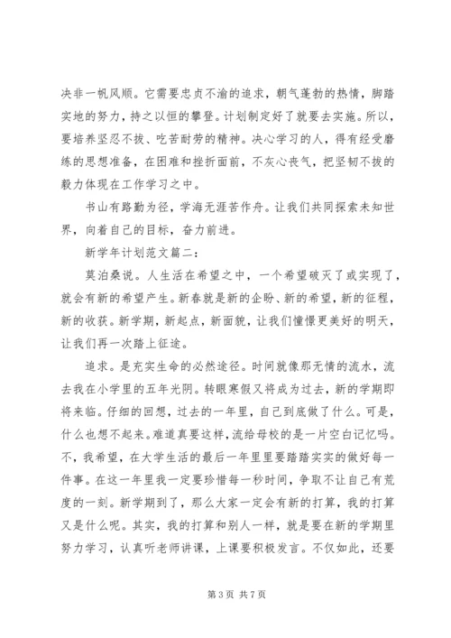 新学年计划范文3篇.docx