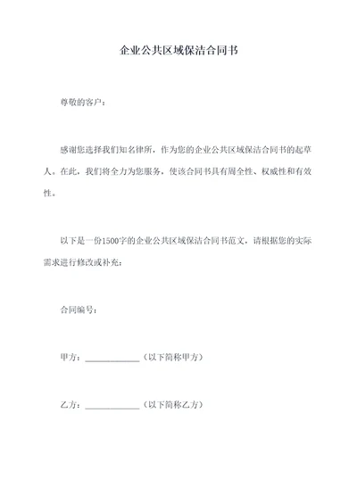 企业公共区域保洁合同书