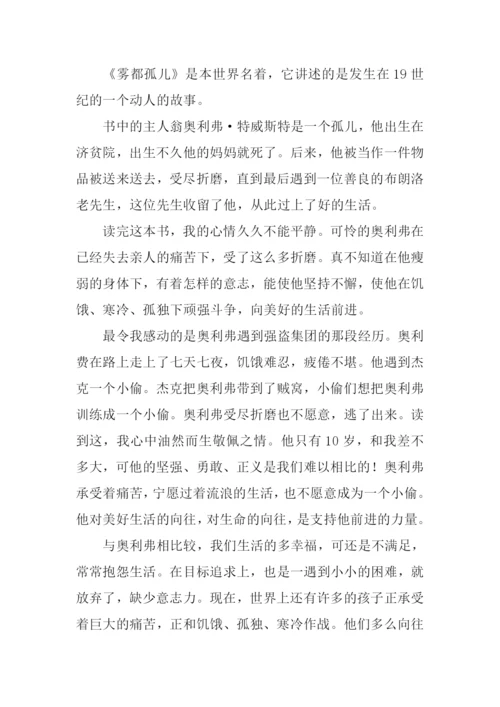 雾都孤儿读后感600字.docx