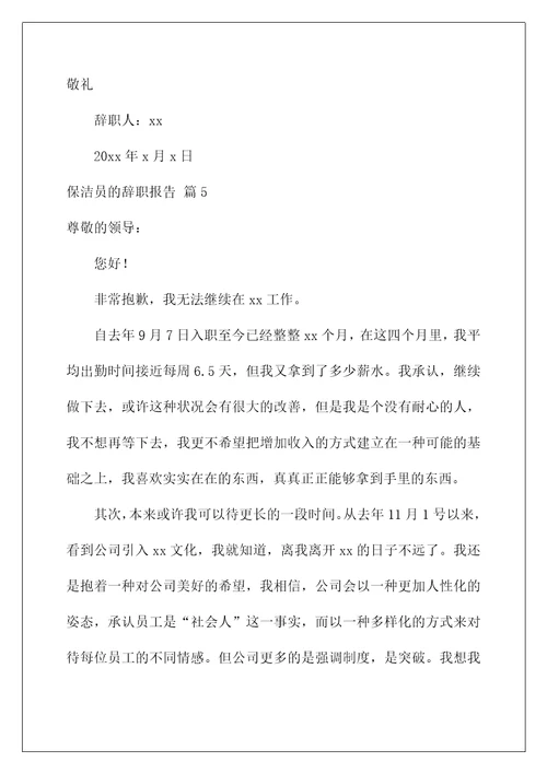 2022保洁员的辞职报告五篇