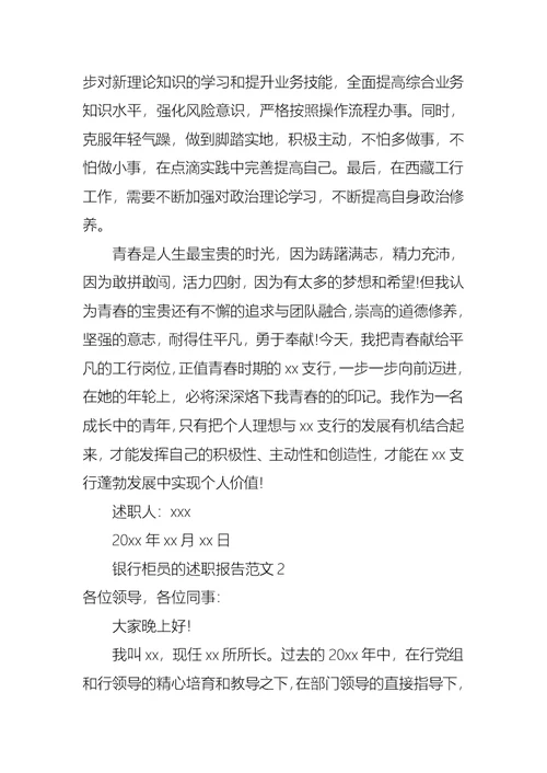 2022年银行柜员的述职报告范文（二）