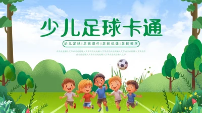 绿色卡通插画少儿足球培训课件PPT动态模板