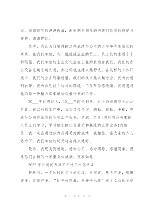 2022年公司优秀员工年终工作总结.docx