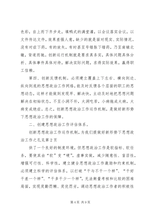 做好新形势下思想政治工作之孔见 (2).docx