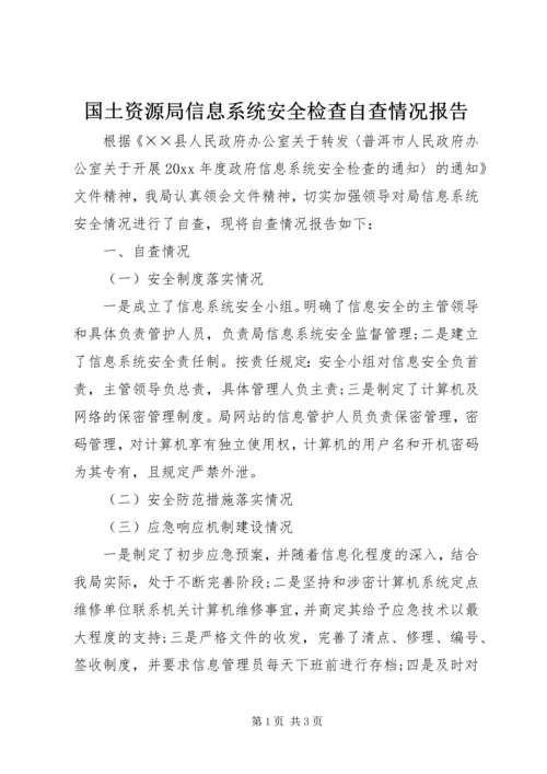 国土资源局信息系统安全检查自查情况报告.docx