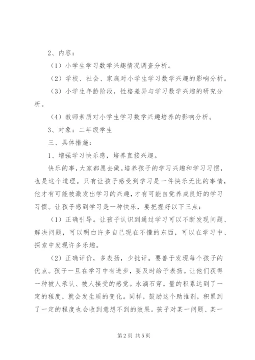 《培养小学生学习数学兴趣的研究》课题方案 (2).docx
